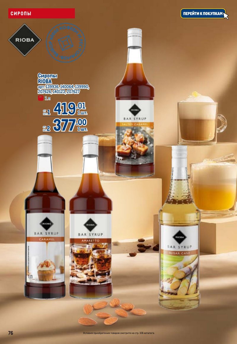 Каталог МЕТРО с 26 марта по 8 апреля 2026 года страница 76 Каталог МЕТРО с 26 марта по 8 апреля 2026 года страница 76