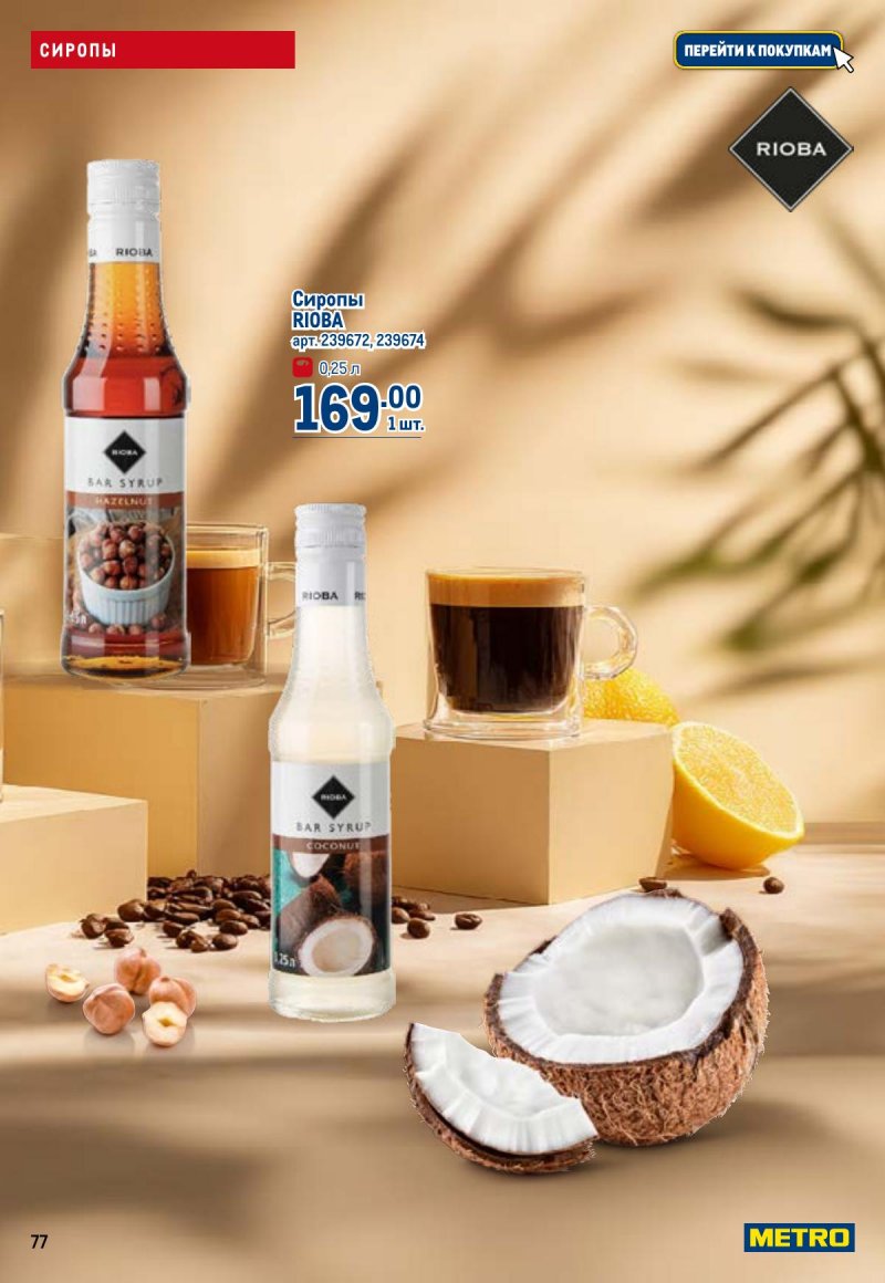 Каталог МЕТРО с 26 марта по 8 апреля 2026 года страница 77 Каталог МЕТРО с 26 марта по 8 апреля 2026 года страница 77