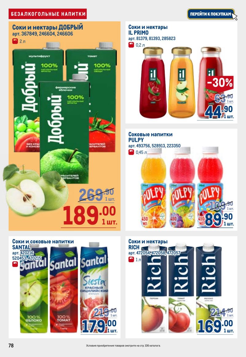 Каталог МЕТРО с 26 марта по 8 апреля 2026 года страница 78 Каталог МЕТРО с 26 марта по 8 апреля 2026 года страница 78