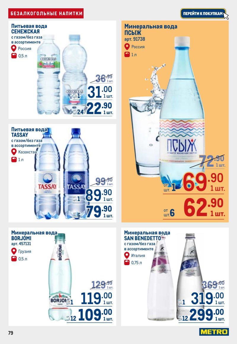 Каталог МЕТРО с 26 марта по 8 апреля 2026 года страница 79 Каталог МЕТРО с 26 марта по 8 апреля 2026 года страница 79