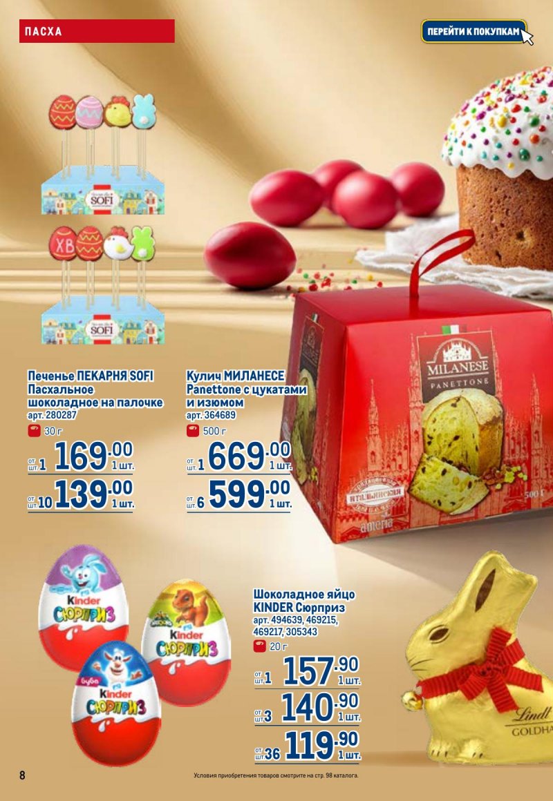 Каталог МЕТРО с 26 марта по 8 апреля 2026 года страница 8 Каталог МЕТРО с 26 марта по 8 апреля 2026 года страница 8