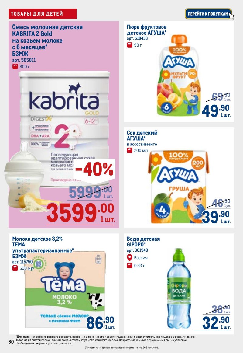 Каталог МЕТРО с 26 марта по 8 апреля 2026 года страница 80 Каталог МЕТРО с 26 марта по 8 апреля 2026 года страница 80