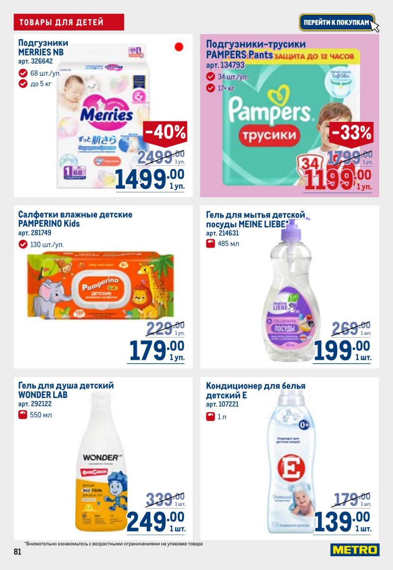 Каталог МЕТРО с 26 марта по 8 апреля 2026 года страница 81 Каталог МЕТРО с 26 марта по 8 апреля 2026 года страница 81