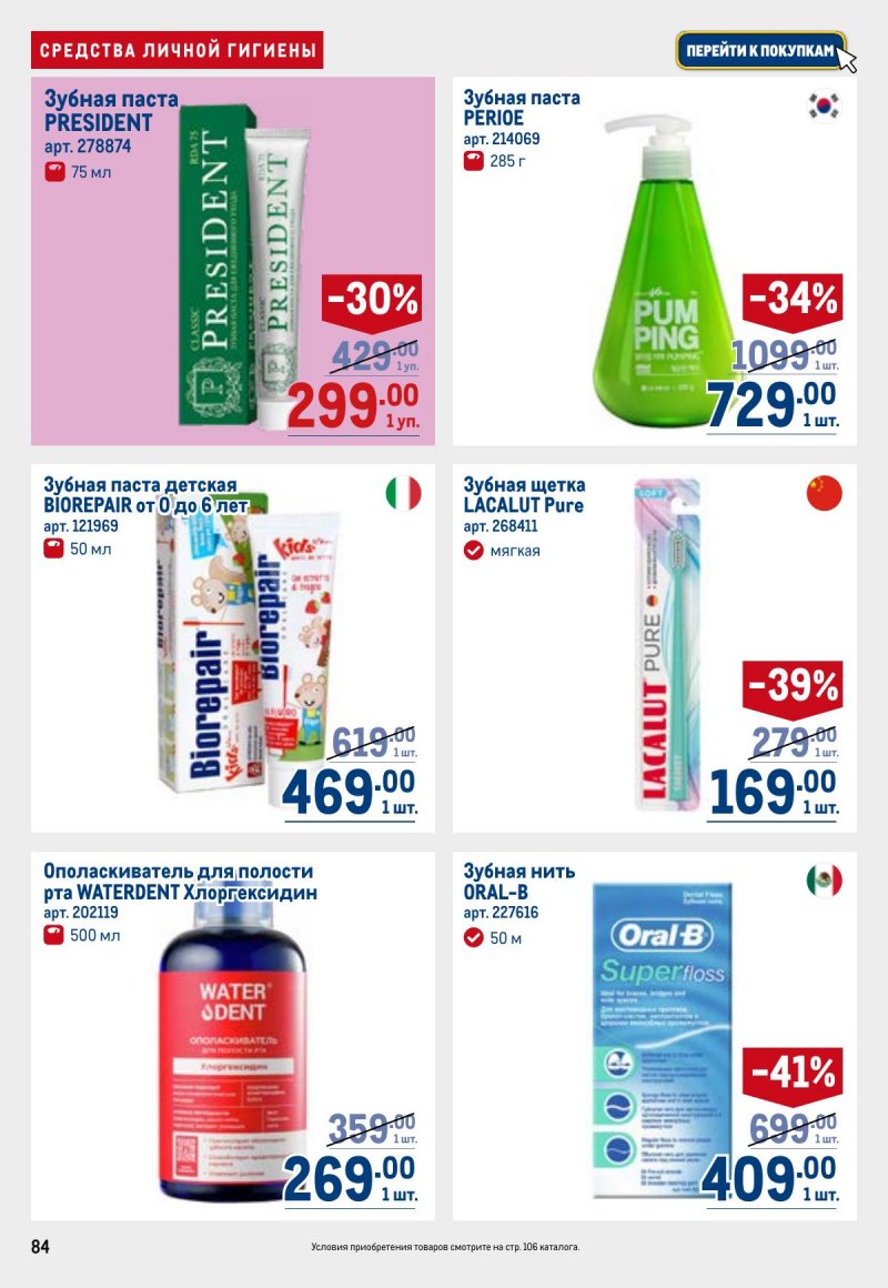 Каталог МЕТРО с 26 марта по 8 апреля 2026 года страница 84 Каталог МЕТРО с 26 марта по 8 апреля 2026 года страница 84