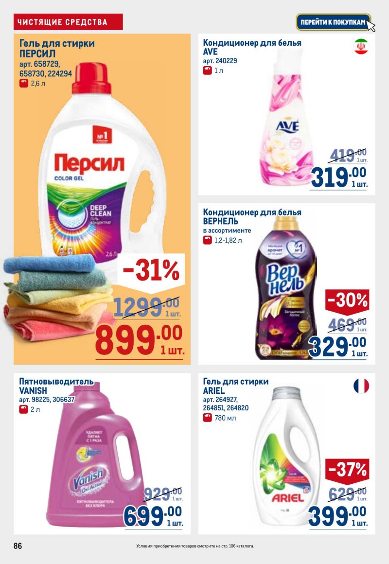 Каталог МЕТРО с 26 марта по 8 апреля 2026 года страница 86 Каталог МЕТРО с 26 марта по 8 апреля 2026 года страница 86