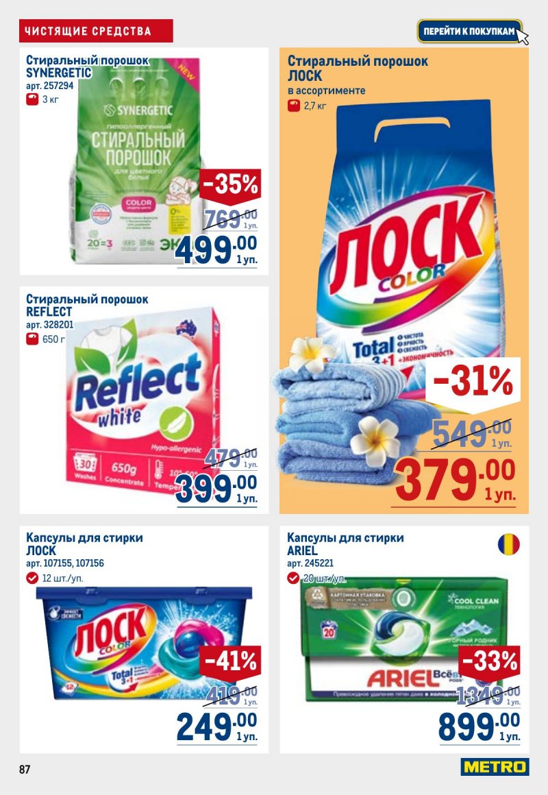 Каталог МЕТРО с 26 марта по 8 апреля 2026 года страница 87 Каталог МЕТРО с 26 марта по 8 апреля 2026 года страница 87