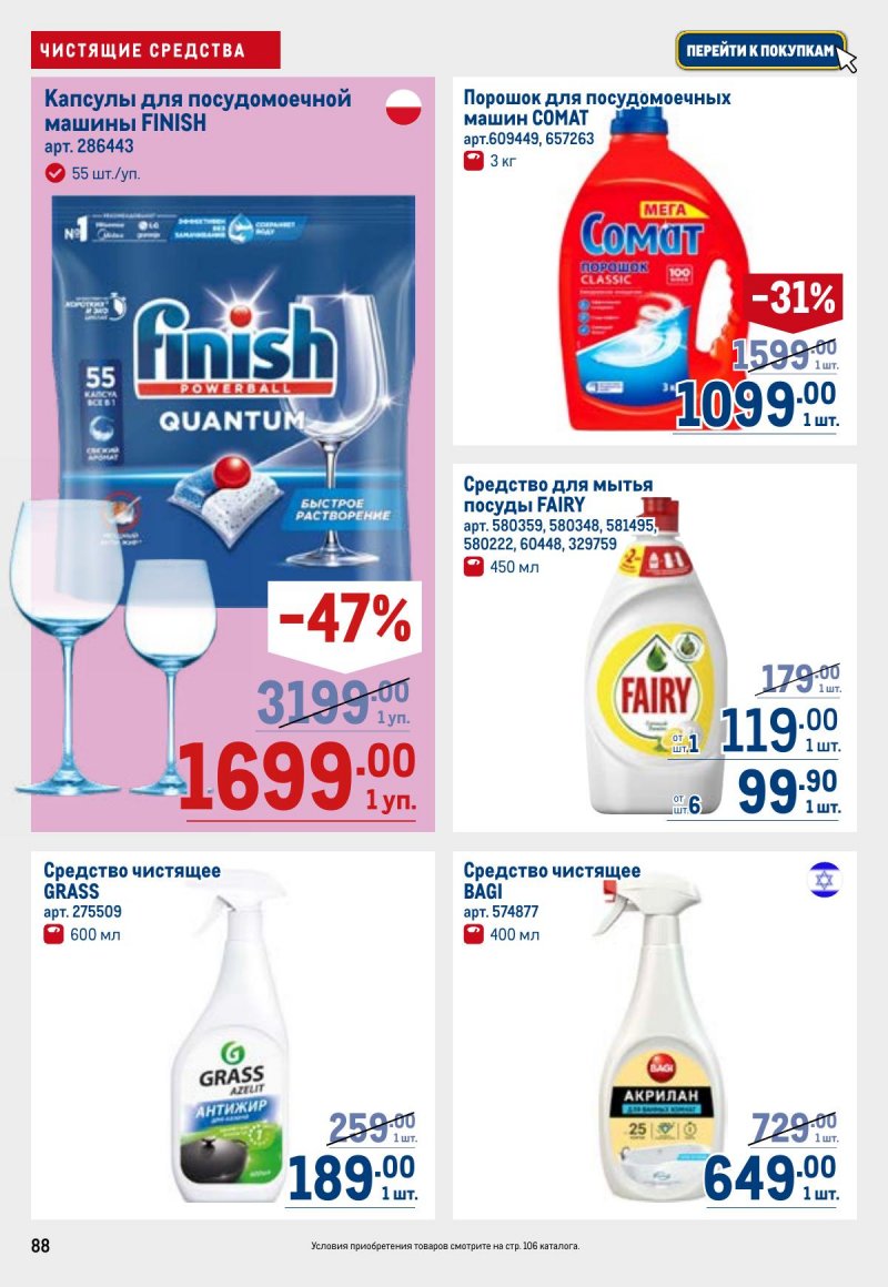 Каталог МЕТРО с 26 марта по 8 апреля 2026 года страница 88 Каталог МЕТРО с 26 марта по 8 апреля 2026 года страница 88