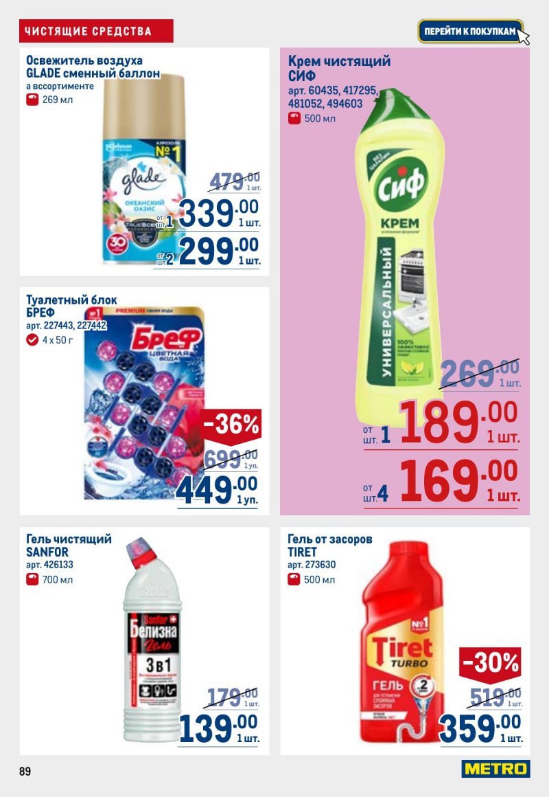 Каталог МЕТРО с 26 марта по 8 апреля 2026 года страница 89 Каталог МЕТРО с 26 марта по 8 апреля 2026 года страница 89
