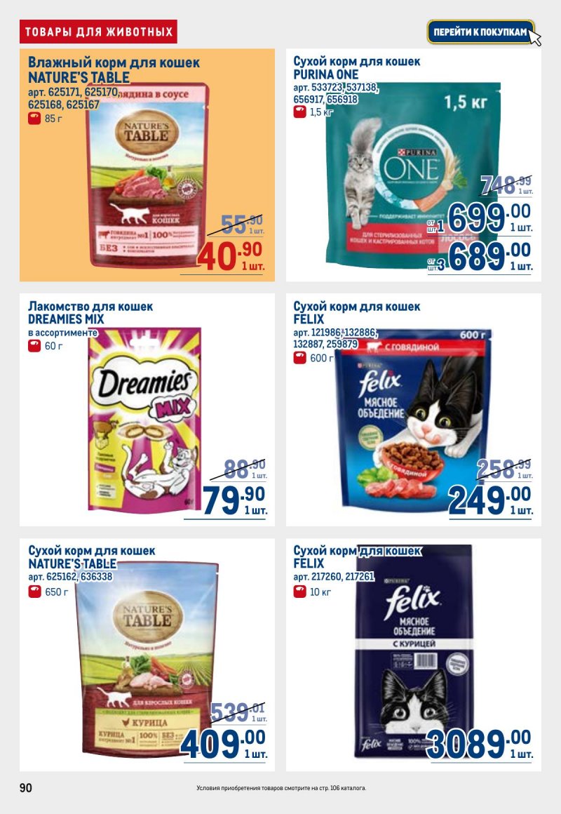 Каталог МЕТРО с 26 марта по 8 апреля 2026 года страница 90 Каталог МЕТРО с 26 марта по 8 апреля 2026 года страница 90