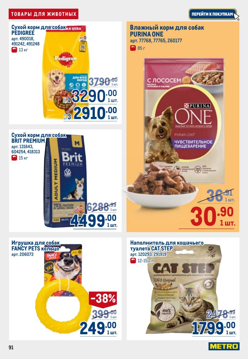 Каталог МЕТРО с 26 марта по 8 апреля 2026 года страница 91 Каталог МЕТРО с 26 марта по 8 апреля 2026 года страница 91