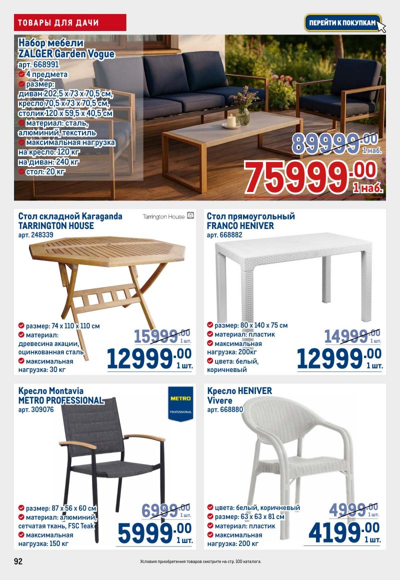 Каталог МЕТРО с 26 марта по 8 апреля 2026 года страница 92 Каталог МЕТРО с 26 марта по 8 апреля 2026 года страница 92