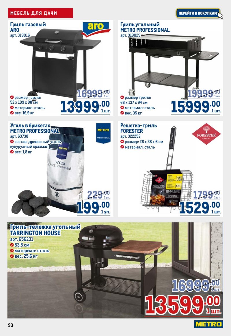 Каталог МЕТРО с 26 марта по 8 апреля 2026 года страница 93 Каталог МЕТРО с 26 марта по 8 апреля 2026 года страница 93