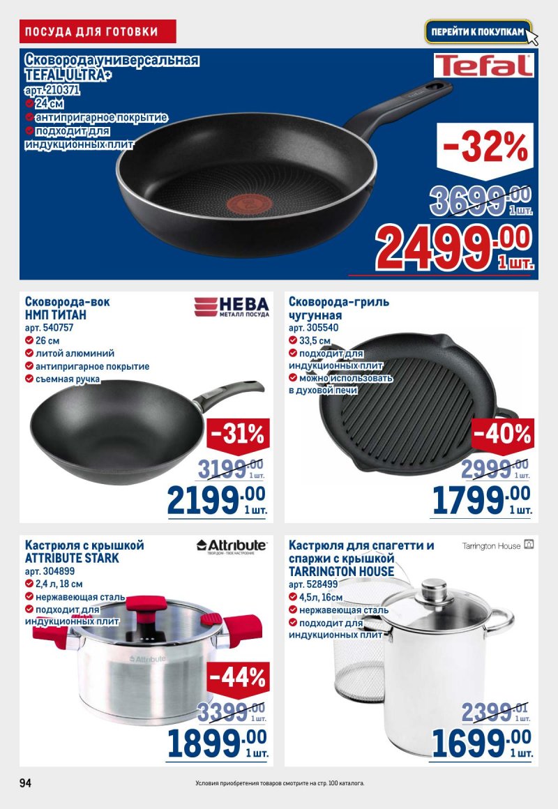 Каталог МЕТРО с 26 марта по 8 апреля 2026 года страница 94 Каталог МЕТРО с 26 марта по 8 апреля 2026 года страница 94