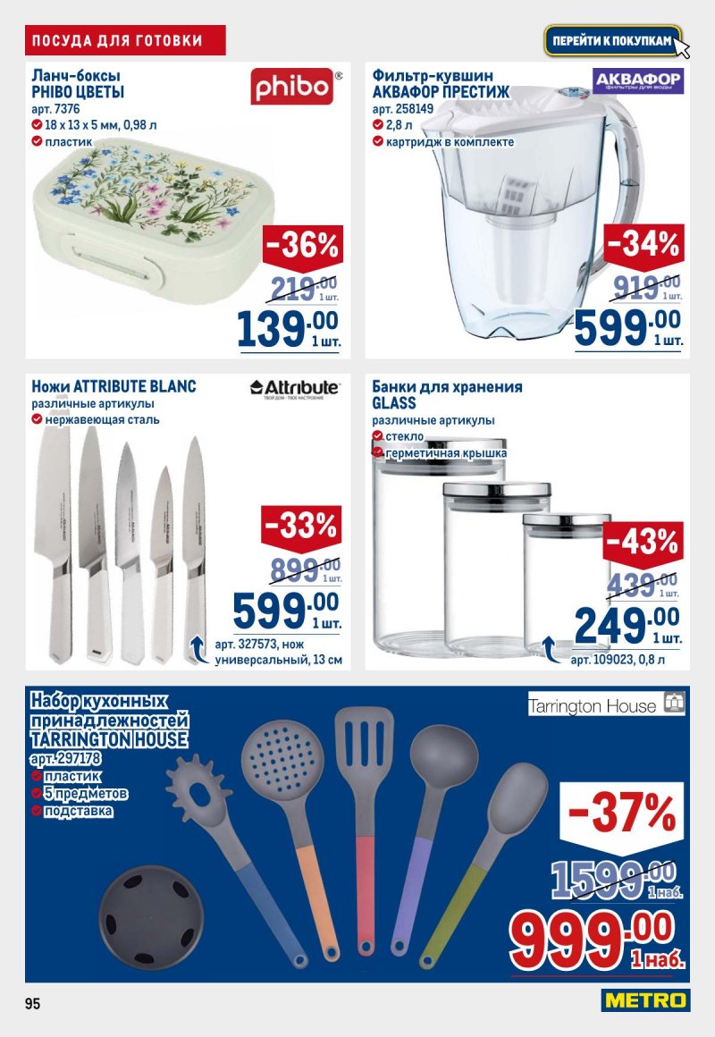 Каталог МЕТРО с 26 марта по 8 апреля 2026 года страница 95 Каталог МЕТРО с 26 марта по 8 апреля 2026 года страница 95