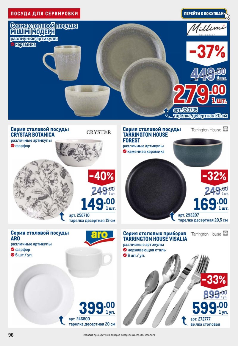 Каталог МЕТРО с 26 марта по 8 апреля 2026 года страница 96 Каталог МЕТРО с 26 марта по 8 апреля 2026 года страница 96