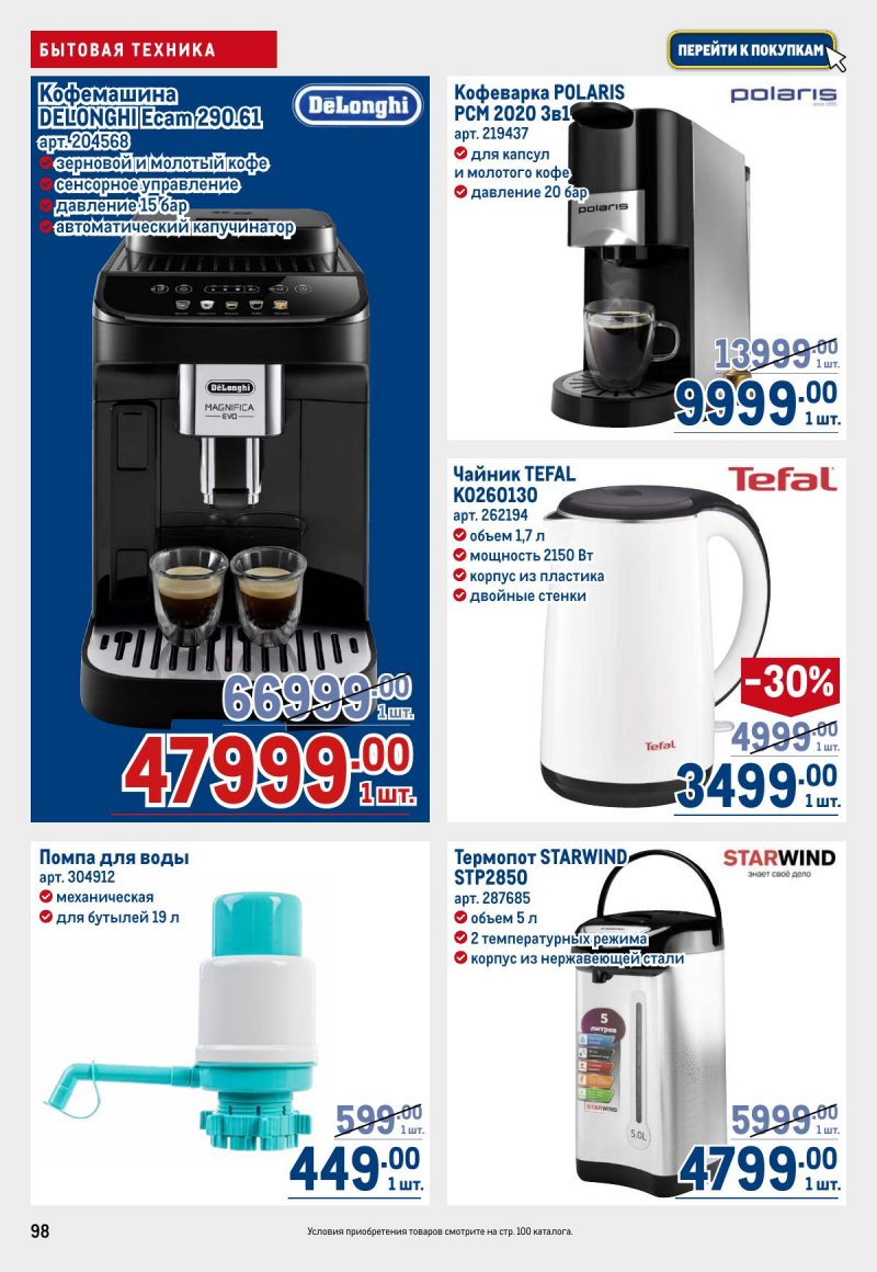 Каталог МЕТРО с 26 марта по 8 апреля 2026 года страница 98 Каталог МЕТРО с 26 марта по 8 апреля 2026 года страница 98