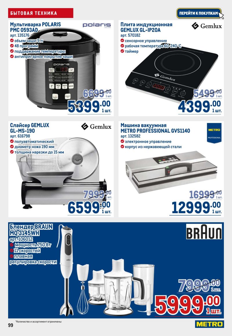 Каталог МЕТРО с 26 марта по 8 апреля 2026 года страница 99 Каталог МЕТРО с 26 марта по 8 апреля 2026 года страница 99