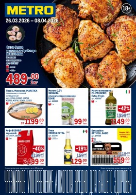 Каталог МЕТРО с 26 марта по 8 апреля 2026 года