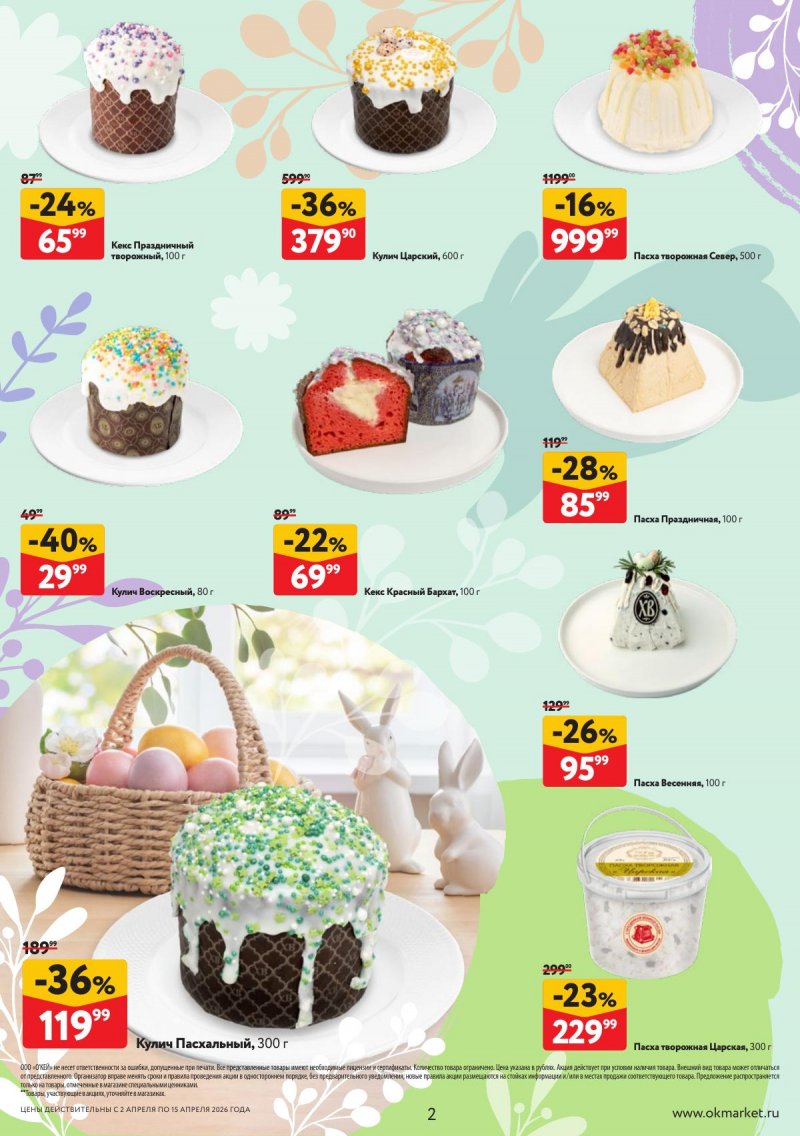 Каталог ОКЕЙ «Светлая Пасха» с 2 по 15 апреля 2026 года страница 2