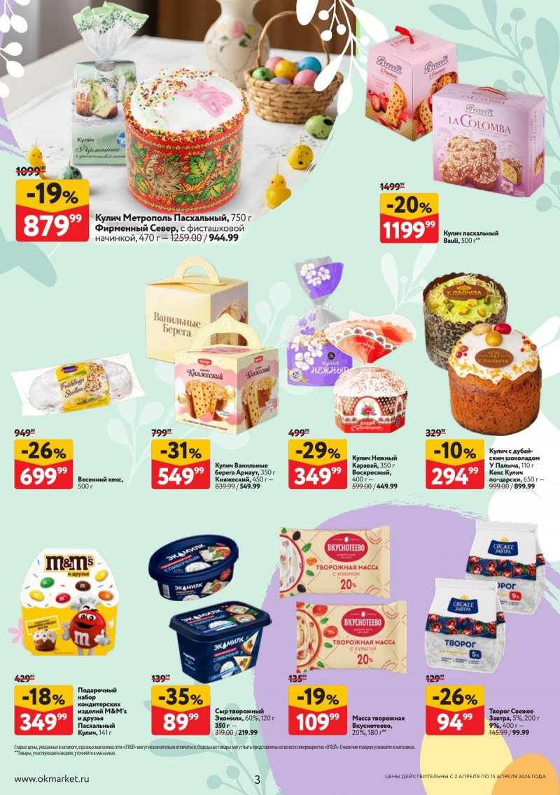 Каталог ОКЕЙ «Светлая Пасха» с 2 по 15 апреля 2026 года страница 3
