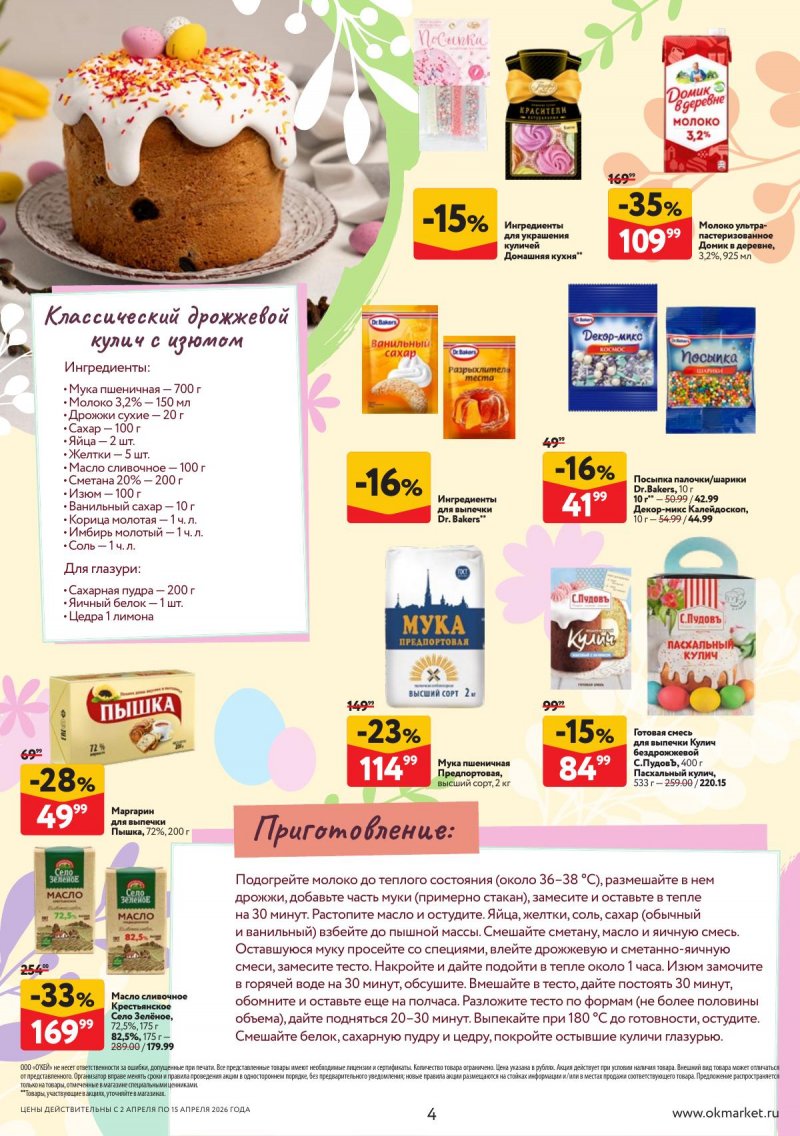 Каталог ОКЕЙ «Светлая Пасха» с 2 по 15 апреля 2026 года страница 4