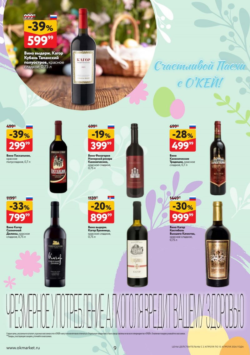 Каталог ОКЕЙ «Светлая Пасха» с 2 по 15 апреля 2026 года страница 9