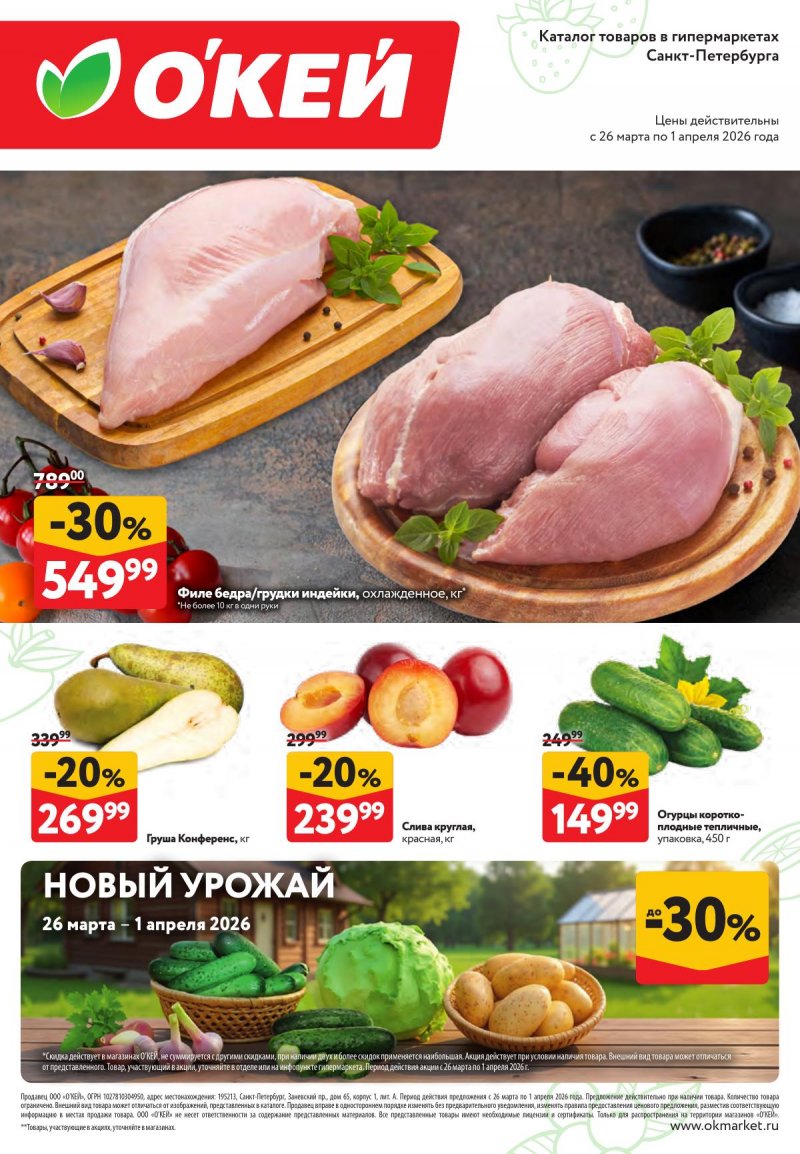 Каталог ОКЕЙ «Свежие новости» с 26 марта по 1 апреля 2026 года страница 1