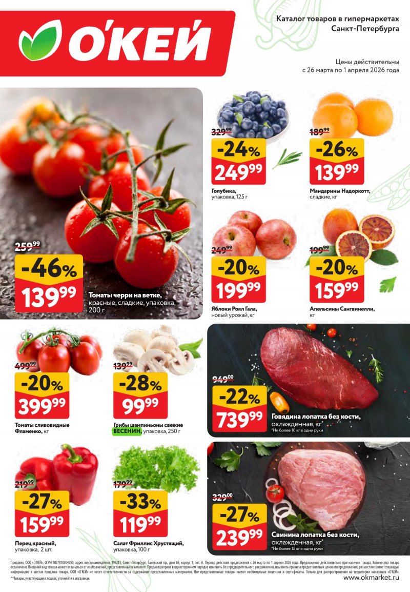 Каталог ОКЕЙ «Свежие новости» с 26 марта по 1 апреля 2026 года страница 2