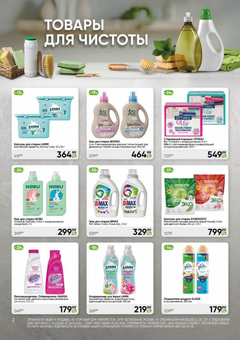 Каталог Перекресток «Чистота и уют» с 24 марта по 26 апреля 2026 года страница 2