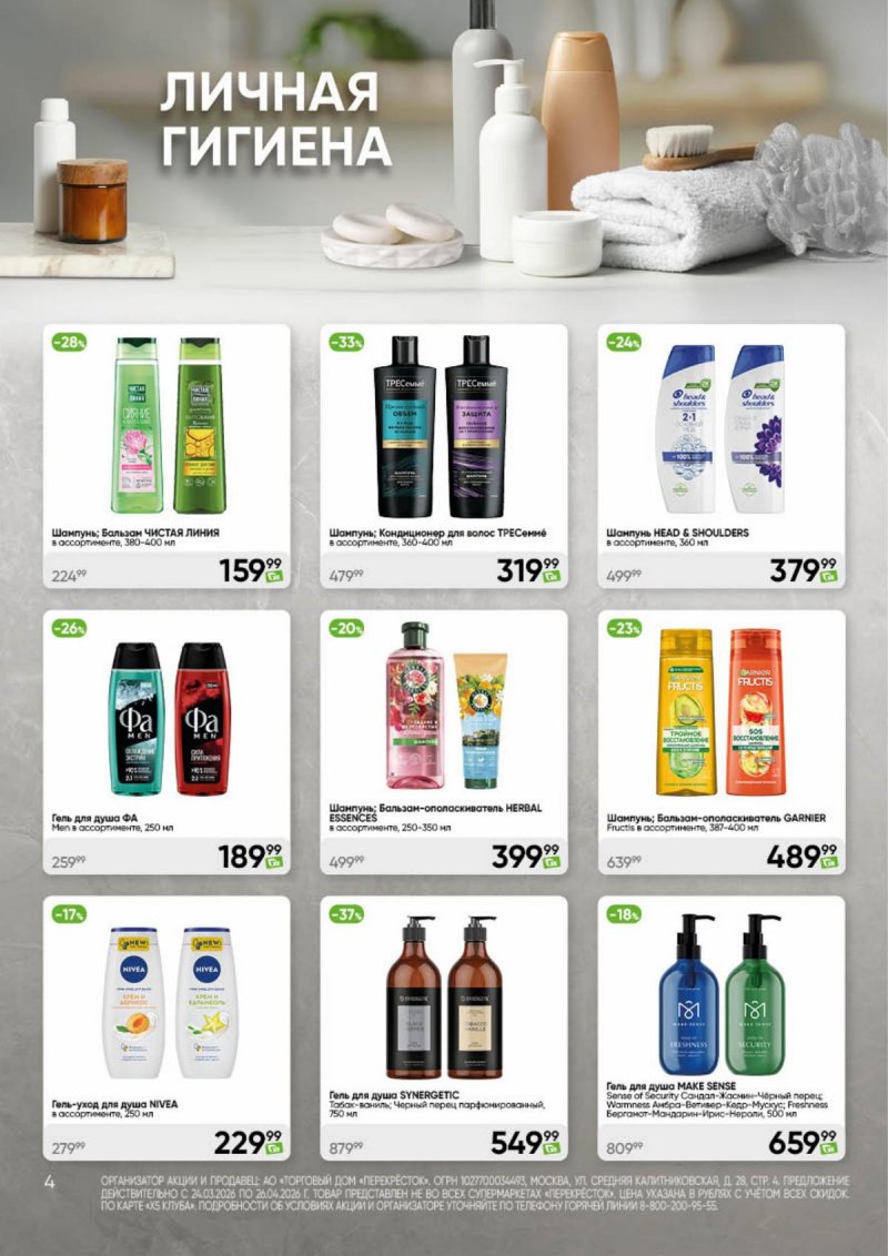 Каталог Перекресток «Чистота и уют» с 24 марта по 26 апреля 2026 года страница 4