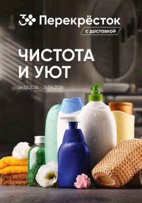 Каталог Перекресток «Чистота и уют» с 24 марта по 26 апреля 2026 года