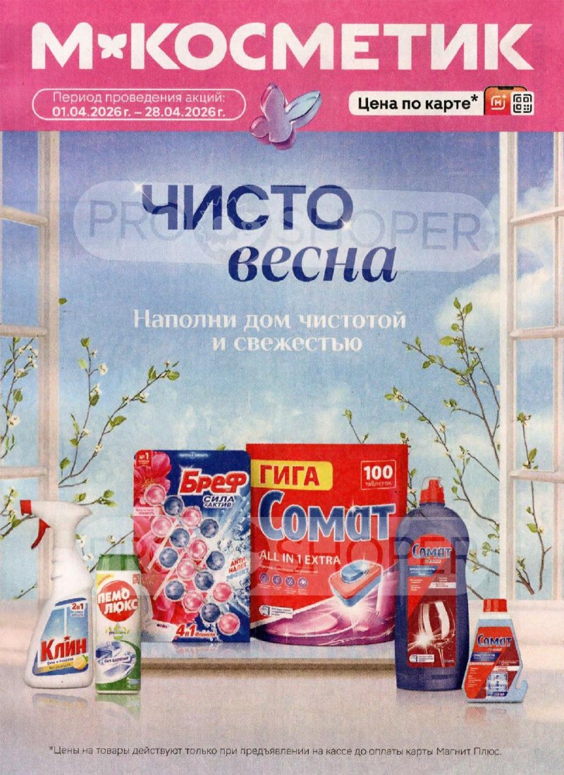 Каталог Магнит Косметик с 1 по 28 апреля 2026 года страница 1
