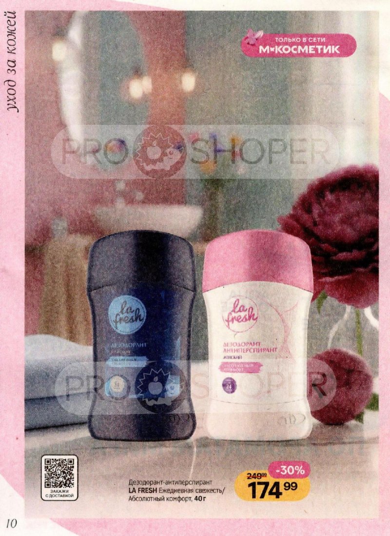 Каталог Магнит Косметик с 1 по 28 апреля 2026 года страница 10