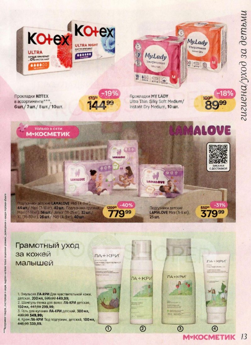 Каталог Магнит Косметик с 1 по 28 апреля 2026 года страница 13