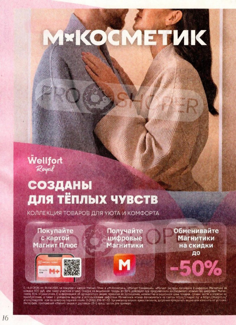 Каталог Магнит Косметик с 1 по 28 апреля 2026 года страница 16