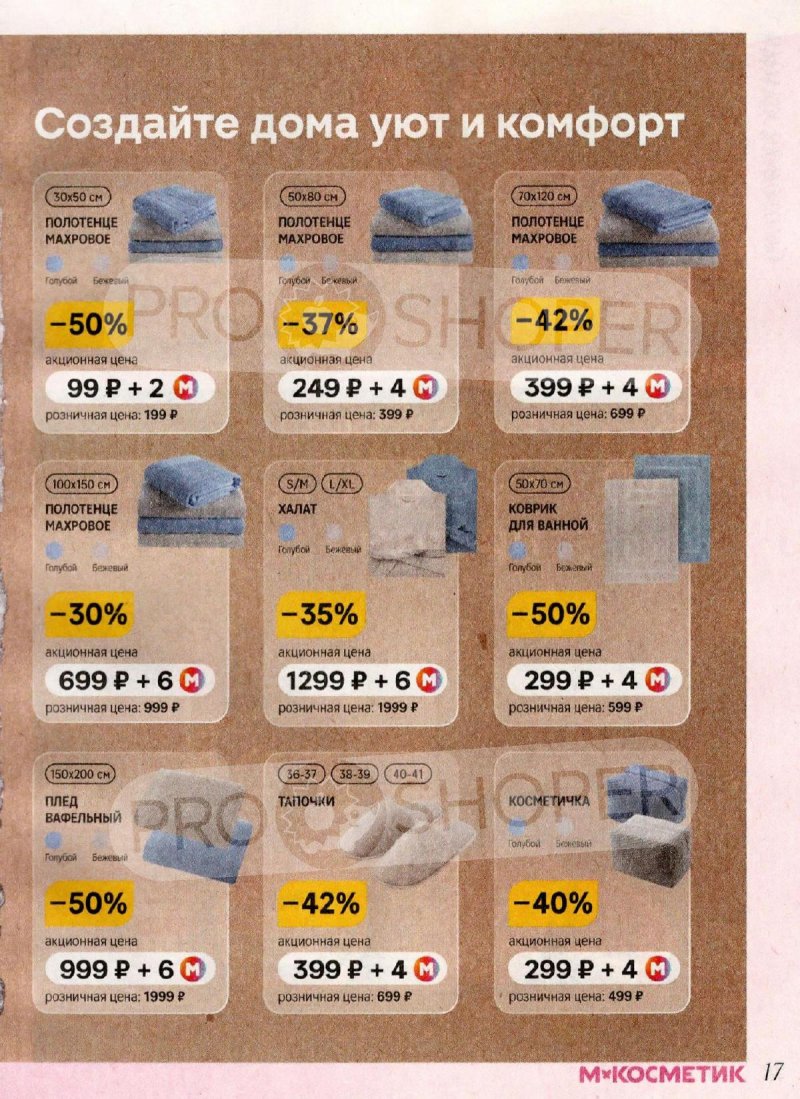 Каталог Магнит Косметик с 1 по 28 апреля 2026 года страница 17