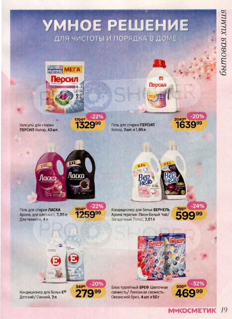 Каталог Магнит Косметик с 1 по 28 апреля 2026 года страница 19