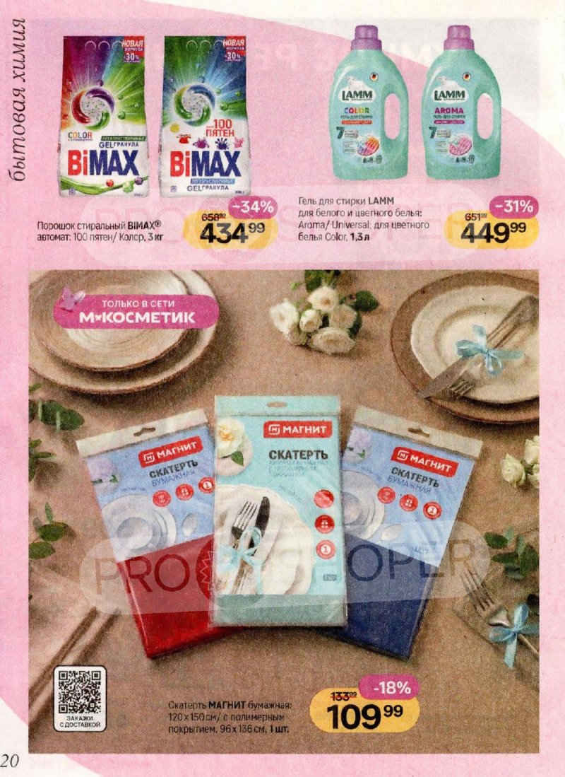 Каталог Магнит Косметик с 1 по 28 апреля 2026 года страница 20