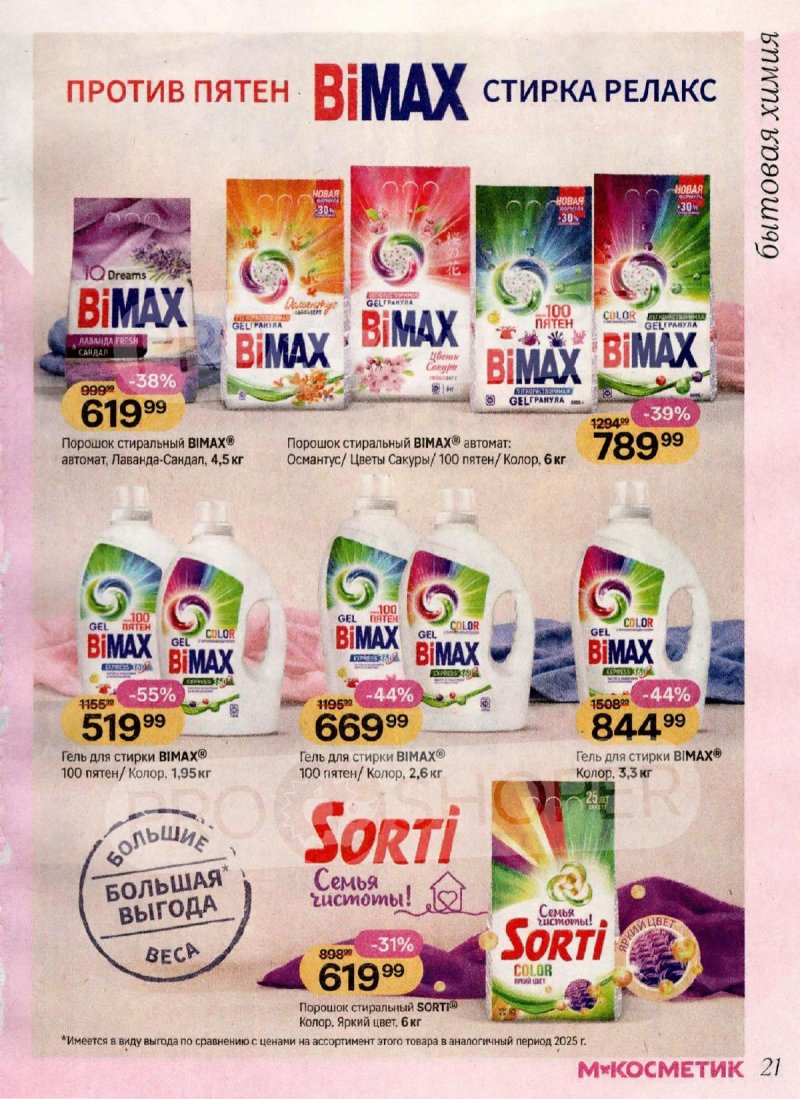 Каталог Магнит Косметик с 1 по 28 апреля 2026 года страница 21