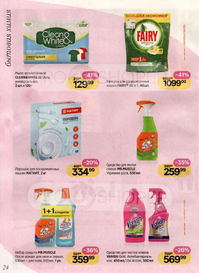 Каталог Магнит Косметик с 1 по 28 апреля 2026 года страница 24