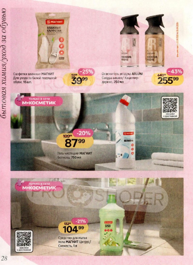 Каталог Магнит Косметик с 1 по 28 апреля 2026 года страница 28