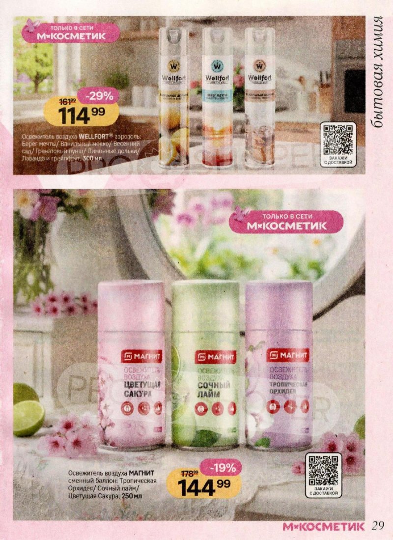 Каталог Магнит Косметик с 1 по 28 апреля 2026 года страница 29