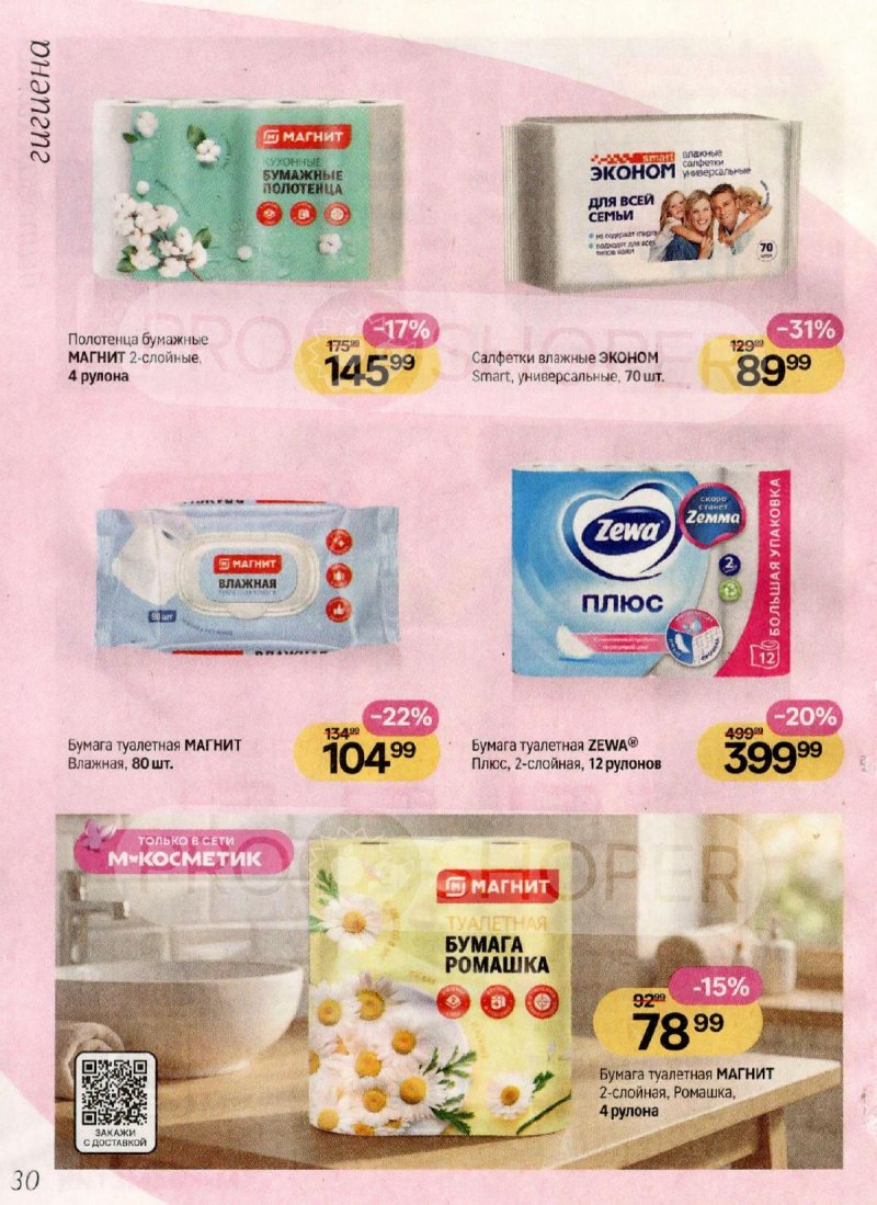 Каталог Магнит Косметик с 1 по 28 апреля 2026 года страница 30