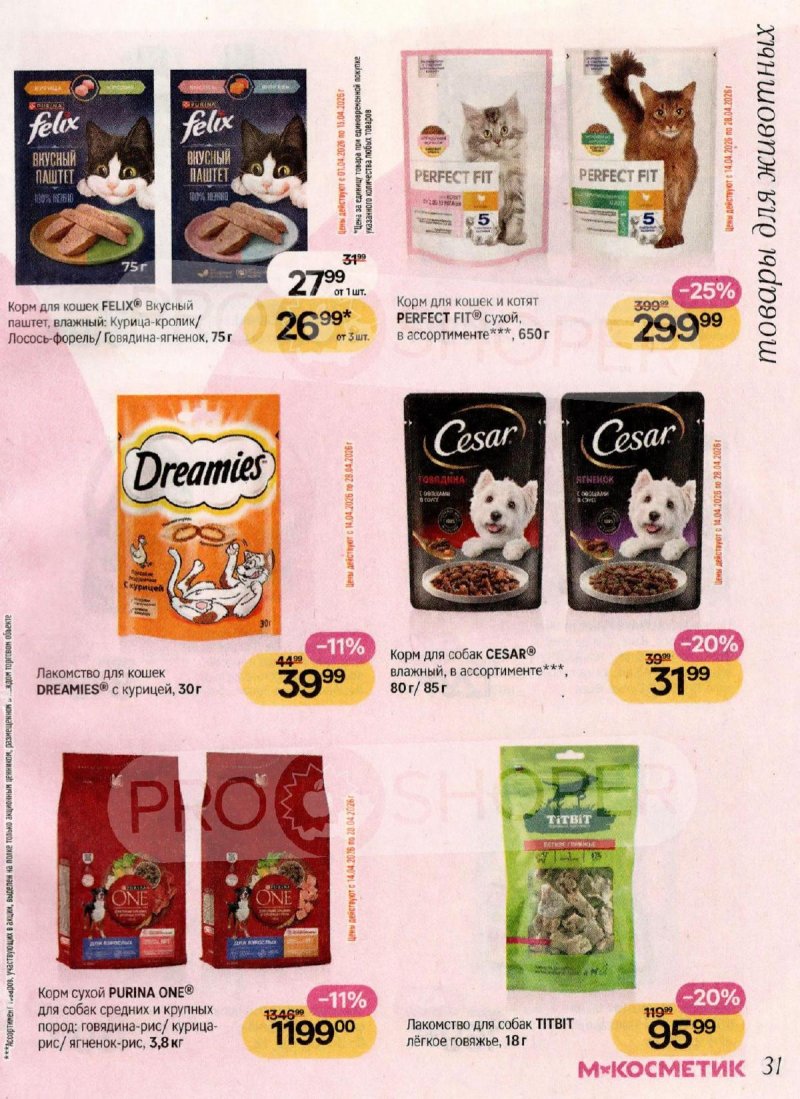 Каталог Магнит Косметик с 1 по 28 апреля 2026 года страница 31