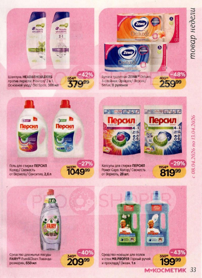 Каталог Магнит Косметик с 1 по 28 апреля 2026 года страница 33
