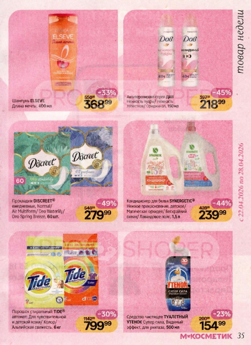 Каталог Магнит Косметик с 1 по 28 апреля 2026 года страница 35