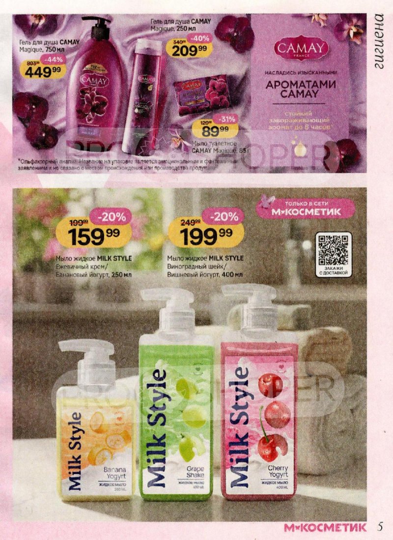 Каталог Магнит Косметик с 1 по 28 апреля 2026 года страница 5