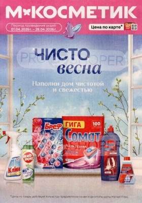 Каталог Магнит Косметик с 1 по 28 апреля 2026 года