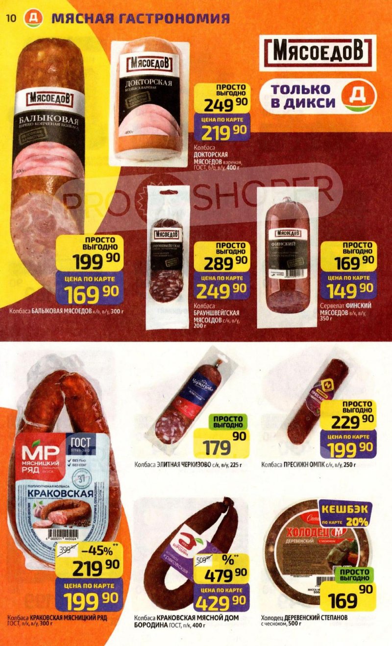 Каталог Дикси с 30 марта по 5 апреля 2026 года — Санкт-Петербург страница 10