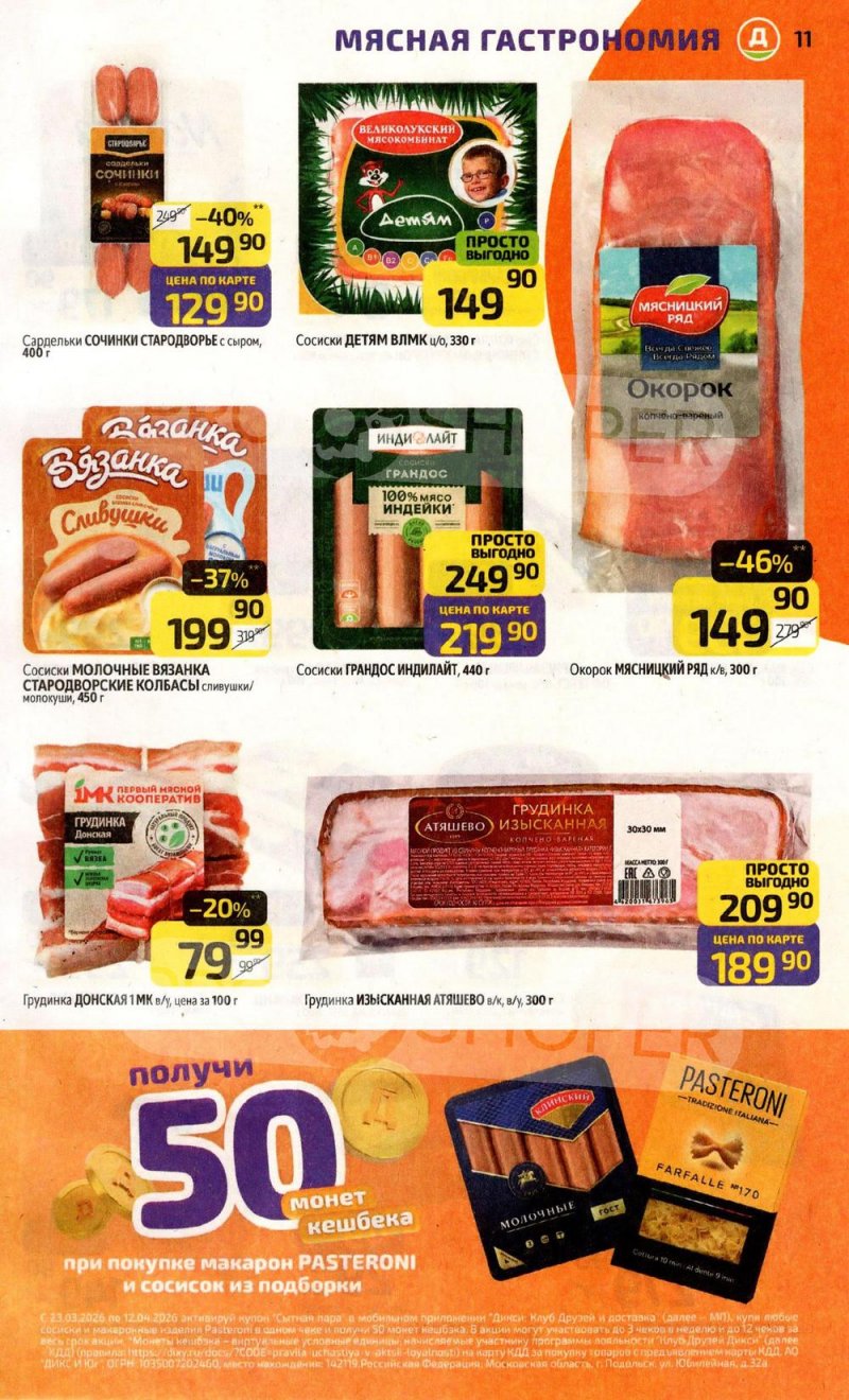 Каталог Дикси с 30 марта по 5 апреля 2026 года — Санкт-Петербург страница 11